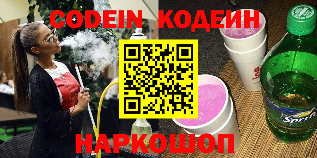 Codein напиток Lean (лин) Богородицк